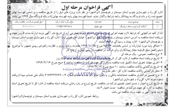 آگهی فراخوان, مناقصه آسفالت گرم 