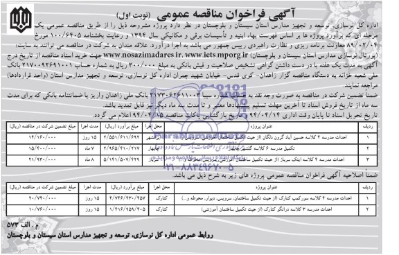 آگهی فراخوان مناقصه عمومی, مناقصه احداث مدرسه 4 کلاسه 