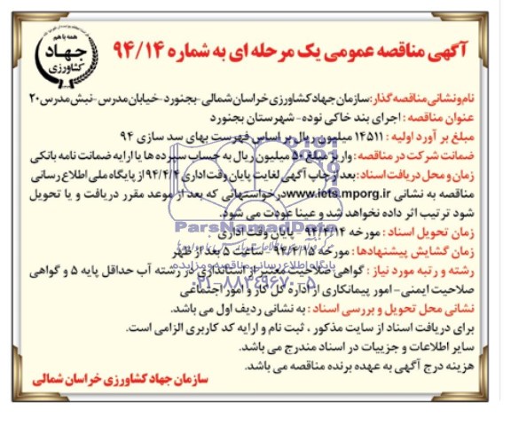 آگهی مناقصه عمومی, مناقصه اجرای بند خاکی