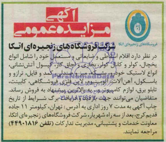 مزایده, اقلام اسقاطی و ضایعاتی