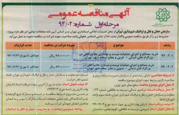 مناقصه خرید مصالح و اجرای عملیات مرمت و نوسازی