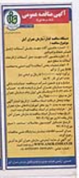 آگهی مناقصه عمومی یک مرحله ای  , مناقصه اجاره ماشین آلات جهت پخش آسفالت