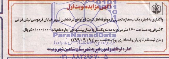 آگهی مزایده , مزایده واگذاری به اجاره یکباب مغازه تجاری