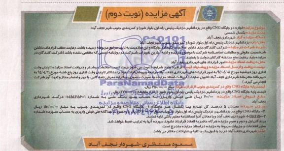 آگهی مزایده , مزایده اجاره دو جایگاه CNG واقع در یزدانشهر...