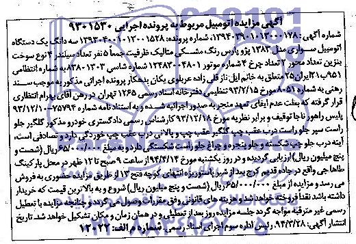 آگهی مزایده ,آگهی مزایده یک دستگاه اتومبیل سواری مدل 1383 