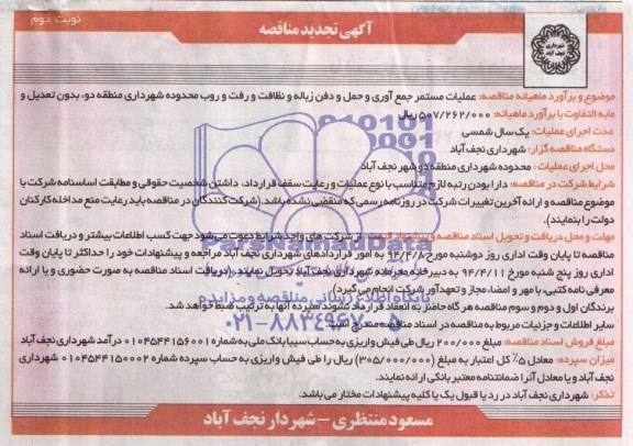 تجدید مناقصه عملیات مستمر جمع آوری و حمل و دفن زباله و نظافت و رفت و روب 