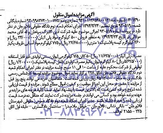 آگهی مزایده اموال منقول,مزایده  فروش 500 کیلوگرم مواد پلی اتیلن