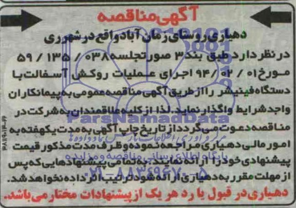 آگهی مناقصه,مناقصه  اجرای عملیات روکش آسفالت با دستگاه فینیشر 