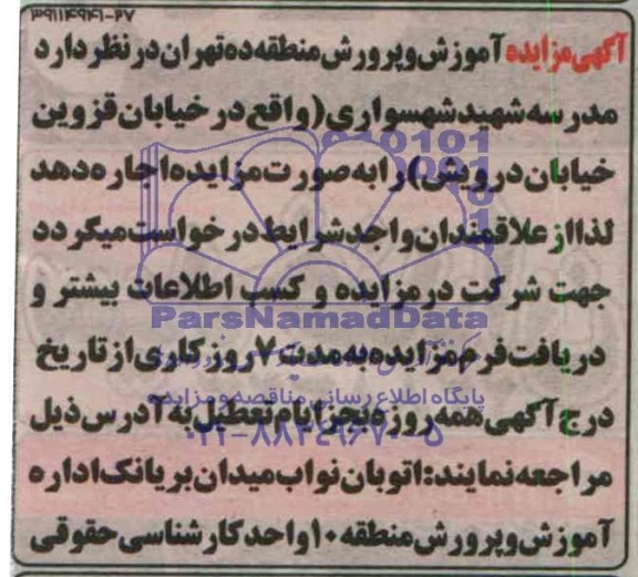 آگهی مزایده,مزایده مدرسه شهید شهسواری