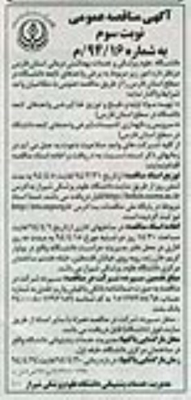 آگهی مناقصه عمومی  , مناقصه تهیه مواد اولیه طبخ و توزیع غذا...