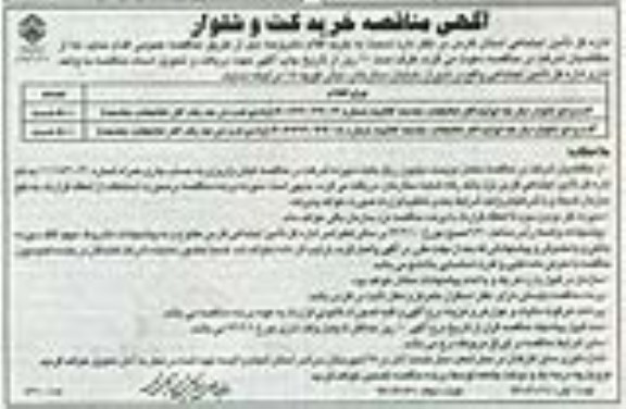 مناقصه ,  مناقصه خرید کت و شلوار