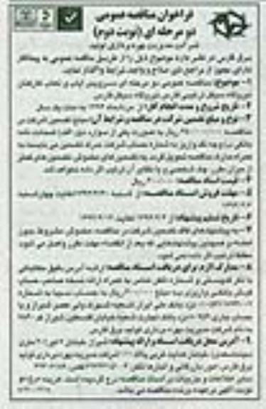 فراخوان مناقصه عمومی دو مرحله ای , مناقصه سرویس ایاب و ذهاب کارکنان