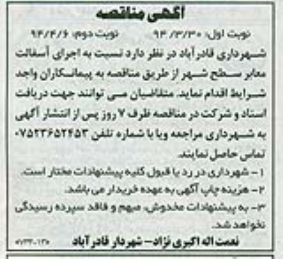 آگهی مناقصه , مناقصه اجرای آسفالت معابر سطح شهر
