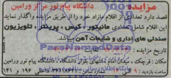 آگهی مزایده  ,مزایده  تعدادی مانیتور، کیس، پرینتر، تلویزیون صندلی های اداری و ضایعان آهن 