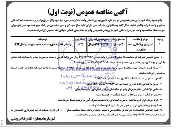 آگهی مناقصه عمومی,مناقصه تامین نیروی انسانی