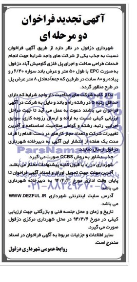 آگهی تجدید فراخوان دومرحله ای,فراخوان خدمات طراحی ساخت و اجرای پل فلزی