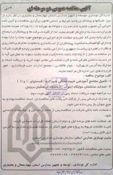 آگهی مناقصه عمومی دومرحله ای ,مناقصه  تکمیل مجتمع آموزشی