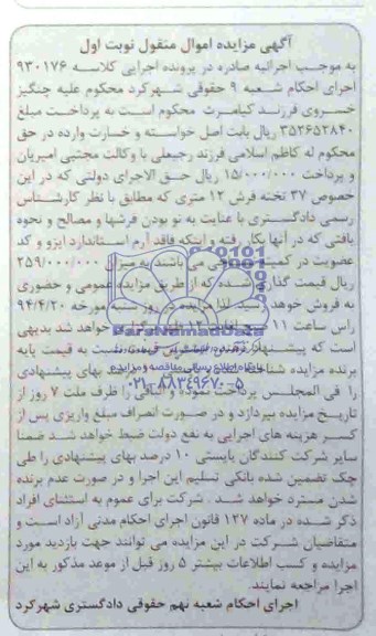 اگهی مزایده اموال منقول 47 تخته فرش 12 متری