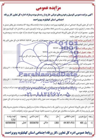 مزایده عمومی , مزایده عمومی اتومبیل و خودروهای دولتی خارج از رده ، فرسوده و مازاد