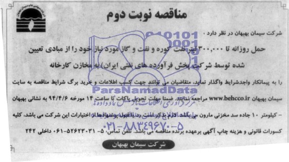 مناقصه , مناقصه  روزانه تا 300.000 لیتر نفت کوره و نفت گاز مورد نیاز