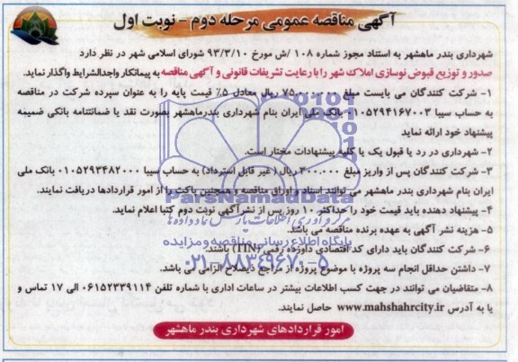 مناقصه , مناقصه صدور و توزیع قبوض نوسازی 
