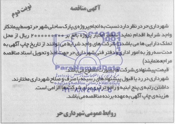 آگهی مناقصه , مناقصه انجام پروژه پارک ساحلی شهر حر 