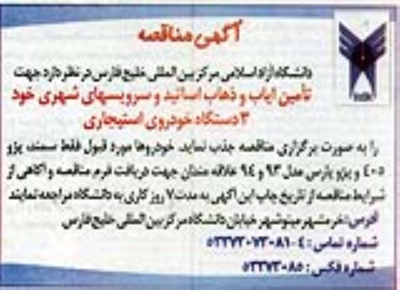 آگهی مناقصه,مناقصه تامین ایاب و ذهاب اساتید و سرویسهای شهری