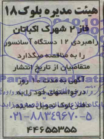 مناقصه راهبری 12 دستگاه آسانسور 