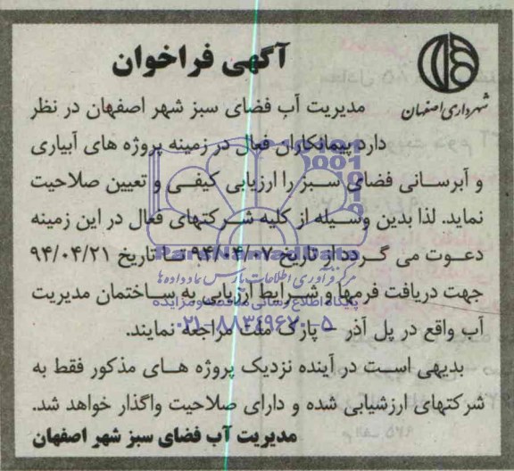 آگهی فراخوان ,آگهی فراخوان پروژه های آبیاری و آبرسانی فضای سبز