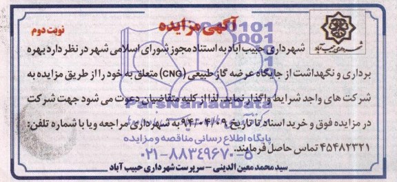 آگهی مزایده ,مزایده بهره برداری و نگهداشت از جایگاه عرضه گاز طبیعی CNG