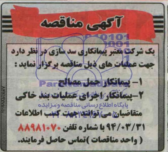 آگهی مناقصه,مناقصه  پیمانکار حمل مصالح