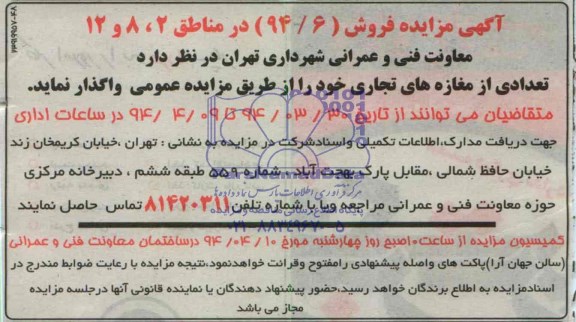 آگهی مزایده فروش, مزایده واگذاری تعدادی از مغازه های تجاری