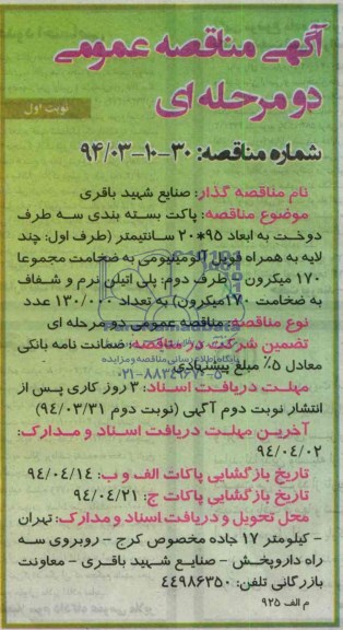 آگهی مناقصه عمومی دومرحله ای , مناقصه پاکت بسته بندی سه طرف دوخت
