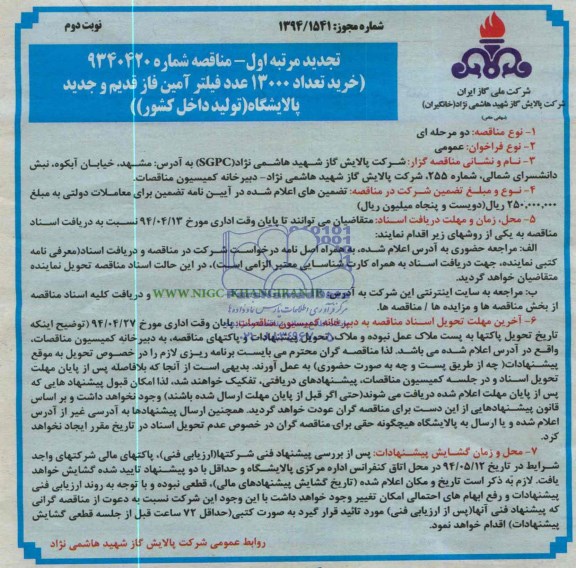 تجدید مناقصه , تجدید مناقصه خرید تعداد 13000 عدد فیلتر آمین 