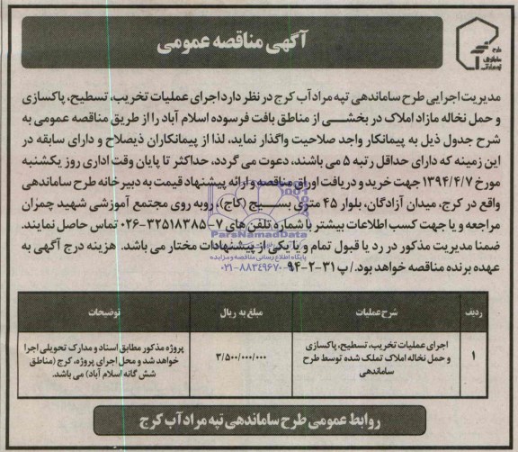 آگهی مناقصه عمومی,مناقصه  اجرای عملیات تخریب، تسطیح، پاکسازی و حمل نخاله مازاد املاک در بخشی از مناطق بافت فرسوده 