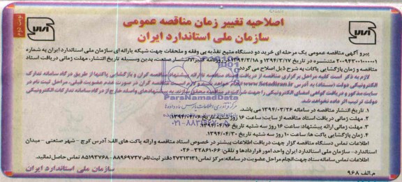 اصلاحیه ,مناقصه خرید دو دستگاه منبع تغذیه 