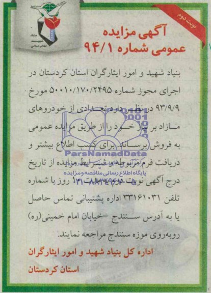 آگهی مزایده عمومی,مزایده تعدادی از خودروهای مازاد