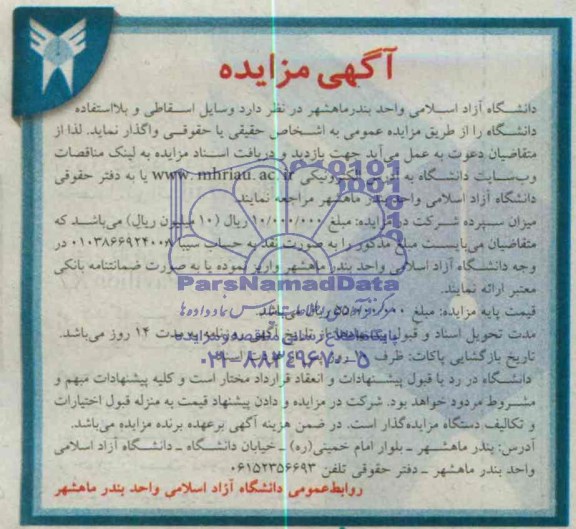 مزایده عمومی , مزایده عمومی وسایل اسقاطی و بلااستفاده دانشگاه