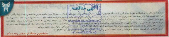 مناقصه  , مناقصه  کارگیری یک دستگاه خودروی سواری 