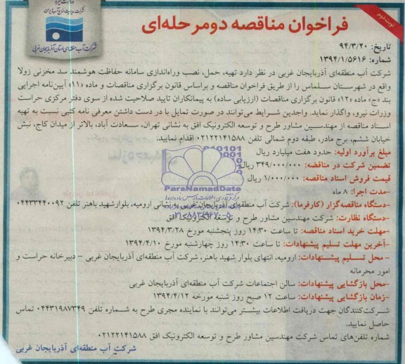 آگهی فراخوان مناقصه دو مرحله ای,مناقصه تهیه، حمل، نصب و راه اندازی سامانه حفاظت هوشمند سد مخزنی