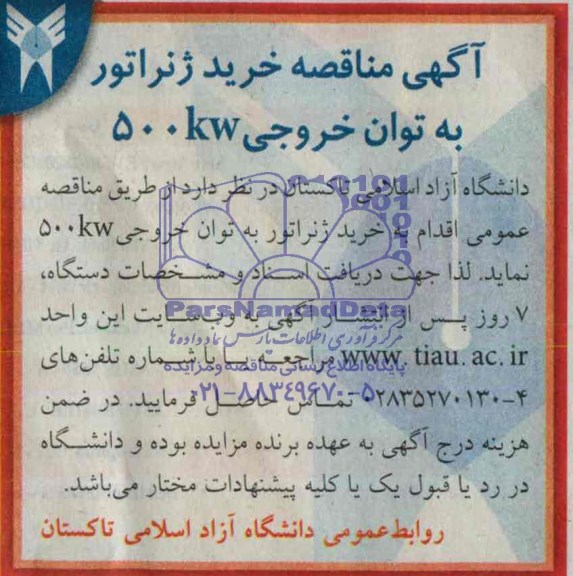 مناقصه , مناقصه خرید ژنراتور به توان خروجی 500kw 