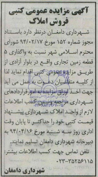 آگهی مزایده عمومی ,مزایده عمومی واگذاری 5 قطعه زمین تجاری