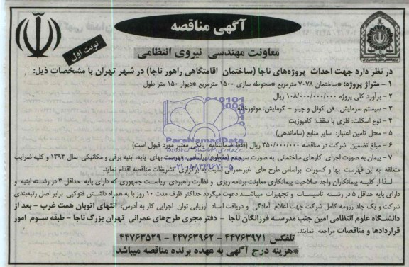 آگهی فراخوان, مناقصه احداث پروژه های ناجا (ساختمان اقامتگاهی راهور ناجا ) 