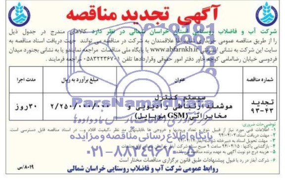 تجدید مناقصه , تجدید مناقصه خرید سیستم کنترل هوشمند
