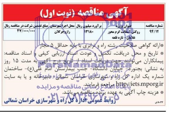مناقصه , مناقصه روکش آسفالت گرم