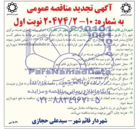 تجدید مناقصه عمومی, تجدید مناقصه اجرای پیاده روسازی