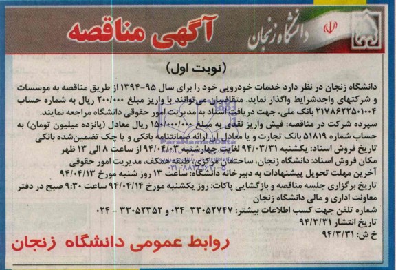 مناقصه , مناقصه واگذاری خدمات خودرویی