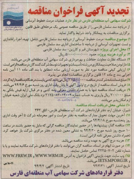 تجدید فراخوان مناقصه , تجدید مناقصه عملیات مرمت خطوط آبرسانی