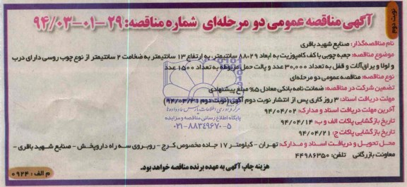 مناقصه عمومی دو مرحله ای, مناقصه جعبه چوبی با کف کامپوزیت