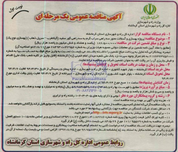 آگهی مناقصه عمومی یک مرحله ای , مناقصه پروژه بهسازی و آسفالت محور سه راهی سراب...